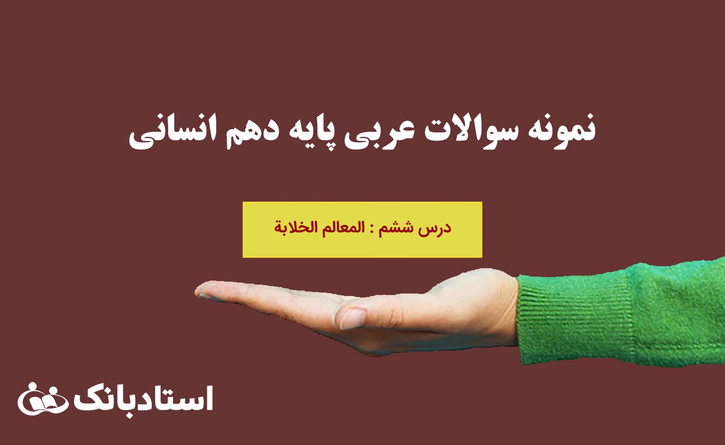 نمونه سوال عربی پایه دهم انسانی درس 6، المعالم الخلابة با جواب