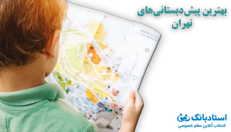 لیست بهترین پیش دبستانی های تهران + آدرس و شماره تماس