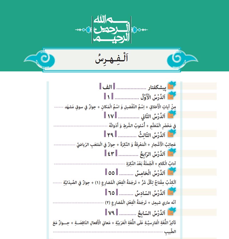 نگاهی به سرفصل های کتاب درسی عربی یازدهم رشته تجربی و ریاضی