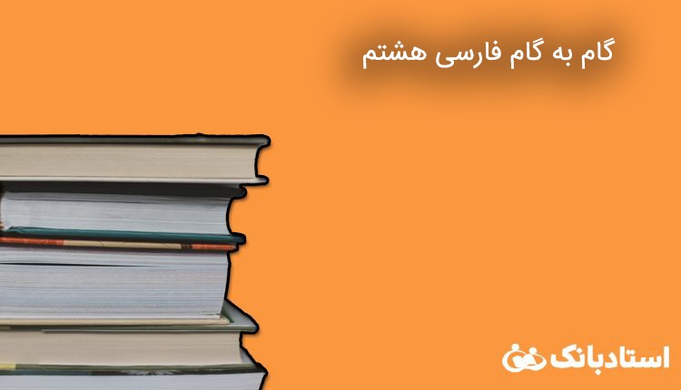 pdf کتاب فارسی هشتم با جواب به صورت کامل در استادبانک
