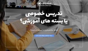 تدریس خصوصی یا بسته ‌های آموزشی