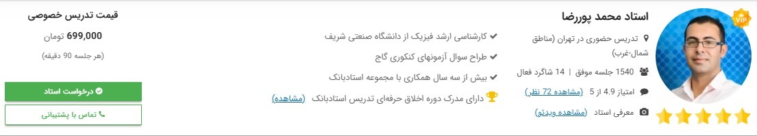 پروفایل معلم خصوصی فیزیک استادبانک