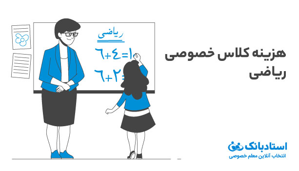 قیمت کلاس خصوصی ریاضی استادبانک