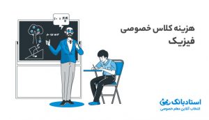 قیمت کلاس خصوصی فیزیک