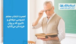 اهمیت انتخاب معلم خصوصی حرفه‌ای و تاثیری که بر روان فرزندتان می‌گذارد