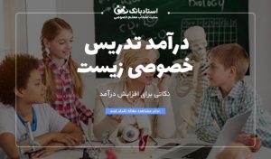 درآمد تدریس خصوصی زیست شناسی