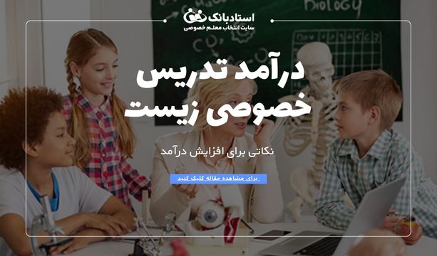 درآمد تدریس خصوصی زیست شناسی