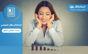 درآمد معلمان کنکور-استادبانک