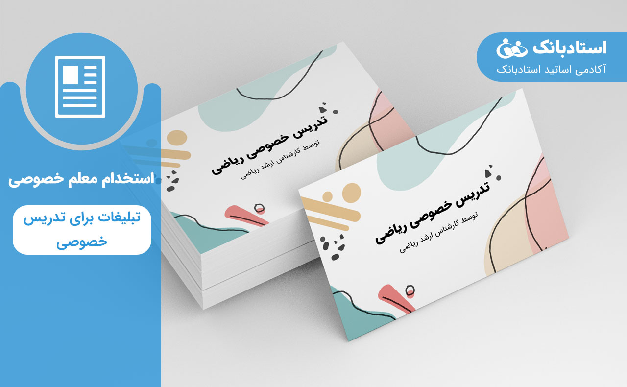 تبلیغات برای تدریس خصوصی-استادبانک