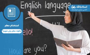 روشهای معلم زبان شدن-استادبانک