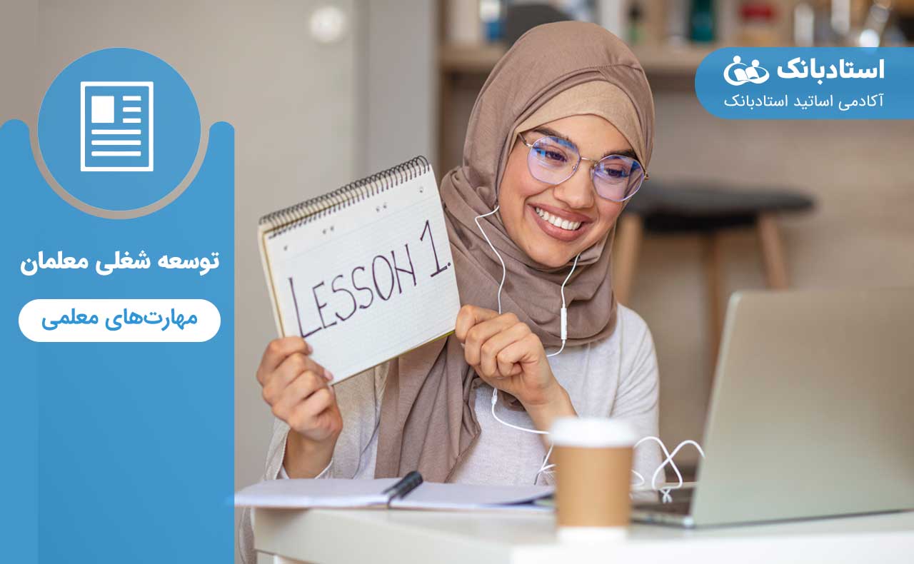 مهارت های معلمی-استادبانک