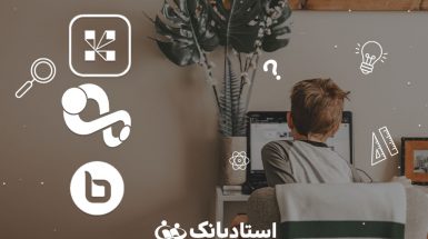 با تدریس آنلای استادبانک، دروس را سریع‌تر یاد بگیرید