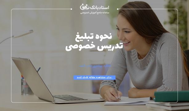 تبلیغ تدریس خصوصی