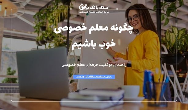 چگونه یک معلم خصوصی خوب باشیم