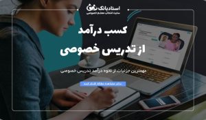 درآمد تدریس خصوصی