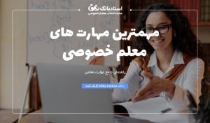 مهارت های معلم خصوصی
