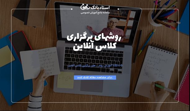 برگزاری کلاس آنلاین