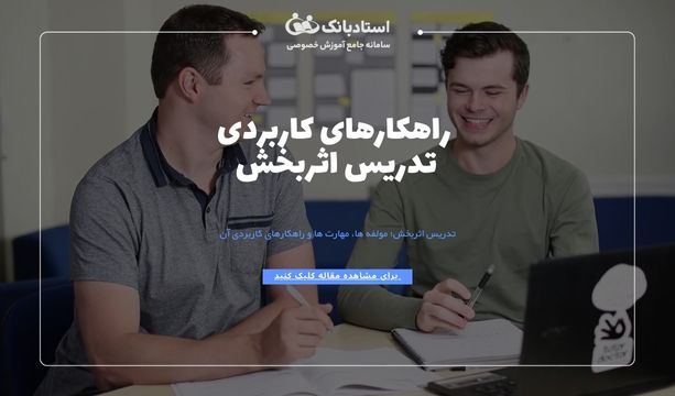 تدریس اثربخش تدریس کارآمد