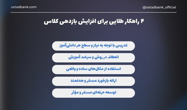 تدریس اثربخش: ۴ راهکار طلایی برای افزایش بازدهی کلاس 