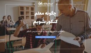 چگونه معلم کنکور شویم