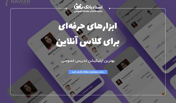 اپلیکیشن تدریس خصوصی