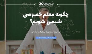 چگونه معلم خصوصی شیمی شویم؟