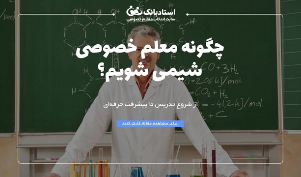 چگونه معلم خصوصی شیمی شویم؟