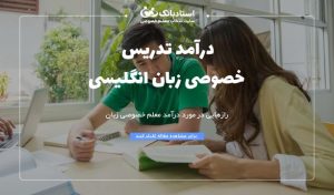درآمد معلم خصوصی زبان