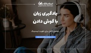 یادگیری زبان با گوش دادن