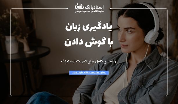 یادگیری زبان با گوش دادن