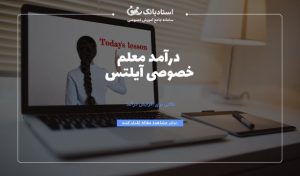 درآمد مدرس آیلتس