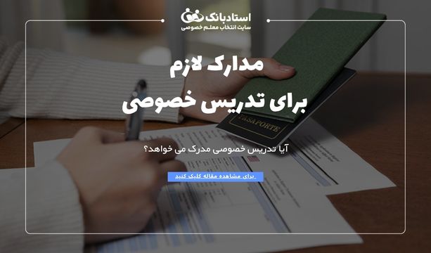مدارک لازم برای تدریس خصوصی
