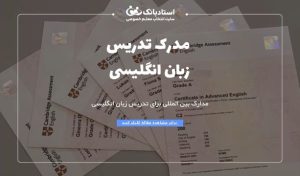 مدرک تدریس زبان انگلیسی