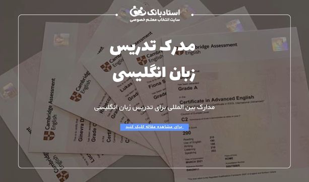 مدرک تدریس زبان انگلیسی