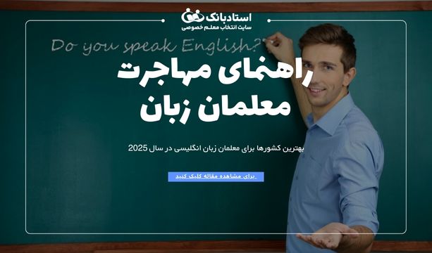 بهترین کشور برای مهاجرت معلمان ایرانی