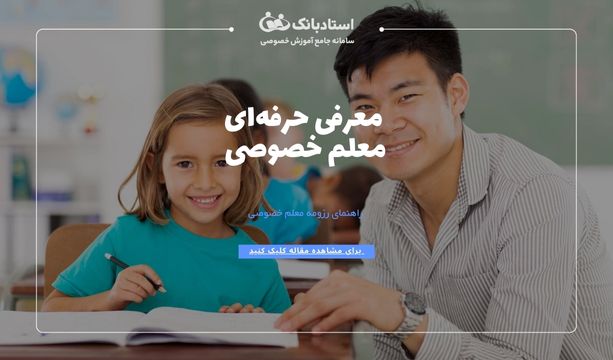 چگونه خود را به عنوان معلم خصوصی معرفی کنیم