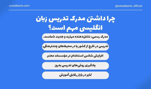 اهمیت مدرک تدریس زبان انگلیسی