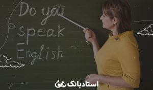 معلم زبان برای مصاحبه کاری