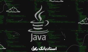 قیمت تدریس خصوصی جاوا Java استادبانک در سال 1402 چقدر است؟