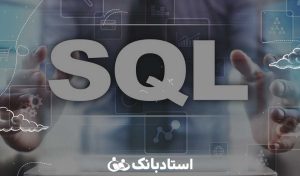قیمت تدریس خصوصی زبان اس کیو ال SQL استادبانک در سال 1402 چقدر است؟