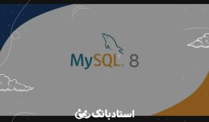 قیمت تدریس خصوصی دیتابیس MySQL استادبانک در سال 1402 چقدر است؟