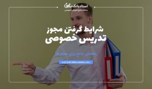 نحوه گرفتن مجوز آموزشگاه تدریس خصوصی