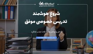 چگونه تدریس خصوصی را شروع کنیم