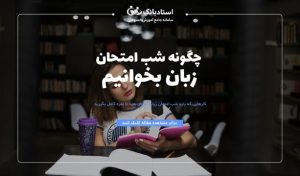 شب امتحان زبان