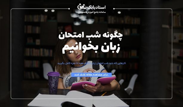 شب امتحان زبان