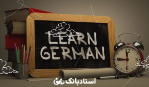 چگونه زبان آلمانی یاد بگیریم؟