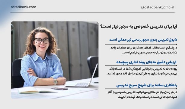 آیا برای تدریس خصوصی به مجوز نیاز است