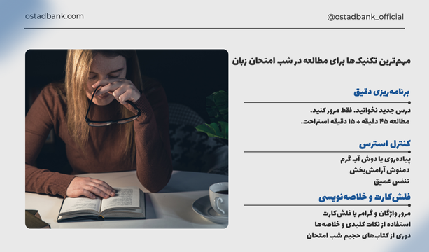 چگونه شب امتحان زبان بخوانیم