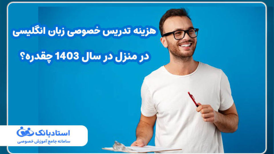 هزینه تدریس خصوصی زبان انگلیسی