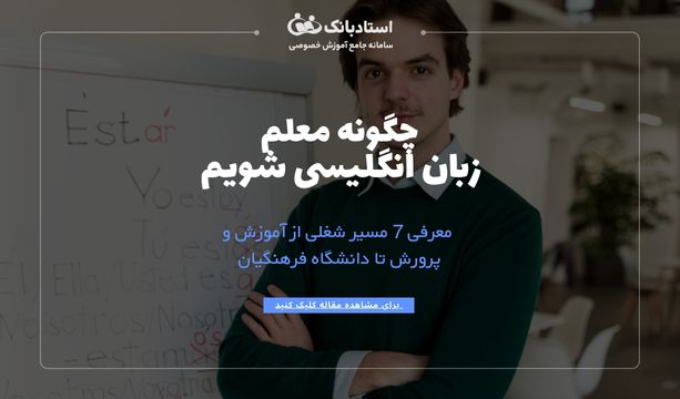 معلم زبان انگلیسی شدن